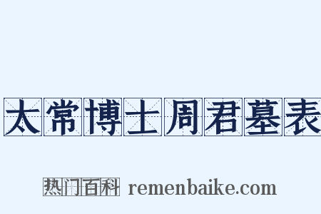 太常博士周君墓表是什么意思的图片